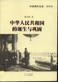 薛庆超 — 中国现代史论 第4卷 中华人民共和国的诞生与巩固