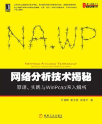 吕雪峰 & 彭文波 & 宋泽宇 — 网络分析技术揭秘：原理、实践与WinPcap深入解析