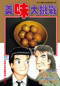 雁屋哲 , 花咲昭 — [美味大挑戰][雁屋哲x花笑昭][東立]Vol 80