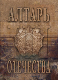 Альманах & Мария Максимовна Веселовская-Томаш — Алтарь Отечества. Альманах. Том 3