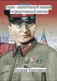 Василий Григорьевич Колесников — Берия – оболганный великий государственный деятель