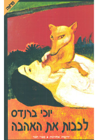 יוכי ברנדס — לכבות את האהבה