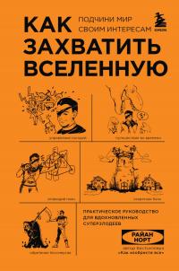 Райан Норт — Как захватить Вселенную. Подчини мир своим интересам. Практическое руководство для вдохновленных суперзлодеев