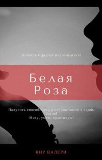 Валери Кир — Белая Роза