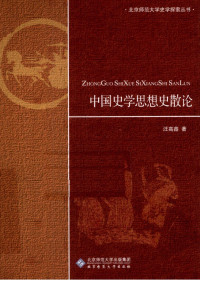 汪高鑫 — 中国史学思想史散论