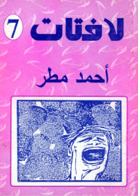 أحمد مطر — لافتات 7
