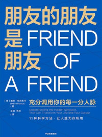 戴维·布尔库什 — 朋友的朋友是朋友（11种科学方法，有效调用你的每一分人脉，让人脉为你所用；有效实现事业和人生跃迁。）