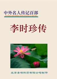  — 李时珍.PDF