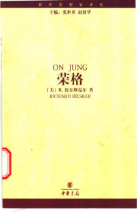 （美）R.比尔斯克尔, Richard Bilsker, 周艳辉 — 荣格