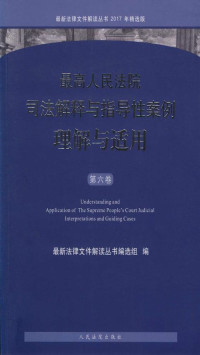 最新法律文件解读丛书编选组 — 最高人民法院司法解释与指导性案例理解与适用（第六卷）