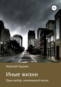 Алексей Вадимович Грушин — Иные жизни