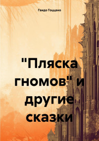 Гвидо Гоццано — «Пляска гномов» и другие сказки