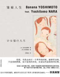 吉本芭娜娜(Banana Yoshimoto) — 雏菊人生【上海译文出品！吉本芭娜娜和奈良美智，也许是世界上最懂女孩的两个人合作治愈之书】