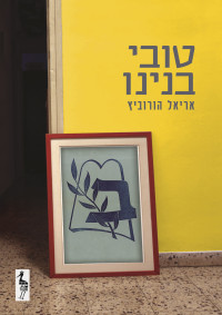 אריאל הורוביץ — טובי בנינו