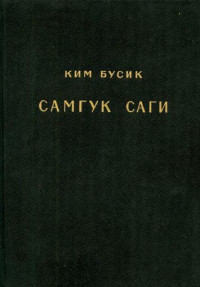 Ким Бусик — Самгук саги Т.3. Разные описания. Биографии