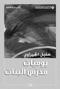 خليل الجيزاوي — يوميات مدرس البنات