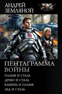 Андрей Борисович Земляной — Пентаграмма войны: Пламя и сталь, Древо и сталь, Камень и пламя, Лёд и сталь [сборник litres]