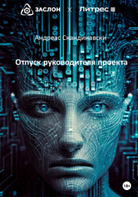 Андреас Скандинавски — Отпуск руководителя проекта