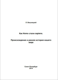 Леонид Борисович Вишняцкий — Как Homo стали sapiens.Происхождение и ранняя история нашего вида