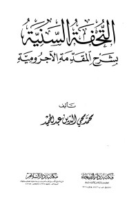 محمد محي الدين عبدالحميد — التحفة السنية بشرح المقدمة الآجرومية