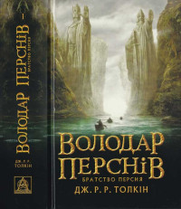 Джон Рональд Руел Толкін — Володар Перснів. Частина перша.Братство Персня