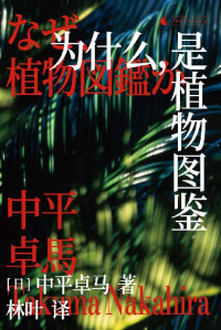 [日]中平卓马 [[日]中平卓马] — 为什么，是植物图鉴 （日本摄影史上传奇人物的不朽名作 颠覆性影像评论及摄影评论集 理想国出品）