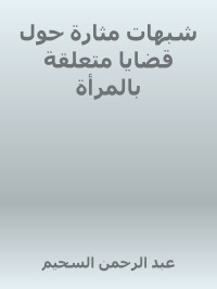 عبد الرحمن السحيم — شبهات مثارة حول قضايا متعلقة بالمرأة