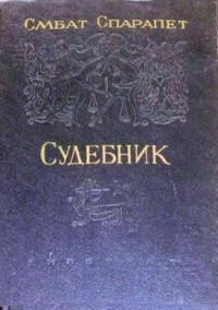 Смбат Спарапет — Судебник