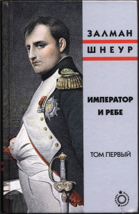 Залман Шнеур — Император и ребе, том 1