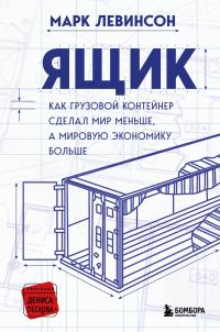 Марк Левинсон — Ящик. Как грузовой контейнер сделал мир меньше, а мировую экономику больше