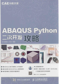 苏景鹤，江丙云著 — ABAQUS PYTHON二次开发攻略