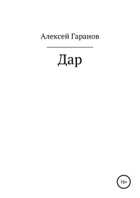 Алексей Николаевич Гаранов — Дар