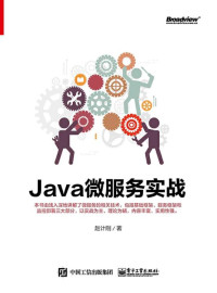 赵计刚 — Java微服务实战