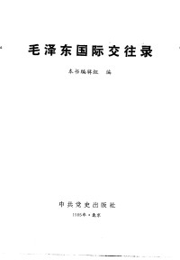 本书编辑组 — 毛泽东国际交往录