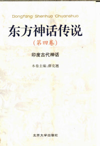 薛克翘本卷主编 — 东方神话传说 （第4卷） 印度古代神话