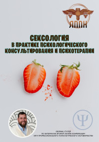 Василий Иванович Сластихин — Сексология в практике психологического консультирования и психотерапии