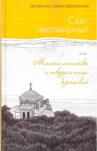 Симон Безкровный — Свет неотмирный, или Молоко молитвы и твердая пища безмолвия