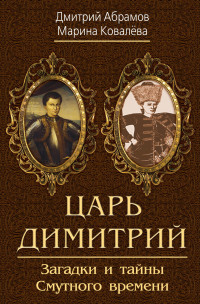 Дмитрий Михайлович Абрамов & Марина Дмитриевна Ковалёва — Царь Димитрий. Загадки и тайны Смутного времени