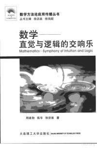 周建勋,陈华,徐沥泉 著 — 数学-直觉与逻辑的交响乐