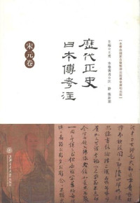 江静, 張新朋 — 歷代正史日本傳考注·宋元卷