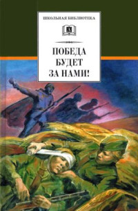 Евгений Захарович Воробьев & Лев Абрамович Кассиль & Леонид Сергеевич Соболев & Юрий Яковлевич Яковлев & Леонид Пантелеев & Николай Корнеевич Чуковский — Победа будет за нами![сборник]