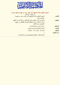 ابن ظهيرة، أبو الخير — المنهل المأهول بالبناء للمجهول لأبي الخير محمد بن ظهيرة تحقيق ودراسة