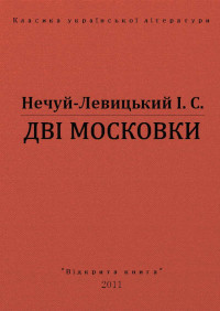 І. С. Нечуй-Левицький — ДВІ МОСКОВКИ