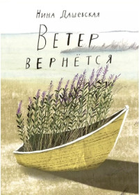 Нина Дашевская — Ветер вернётся