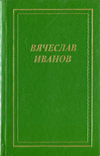 В. И. Иванов — Стихотворения, поэмы, трагедия