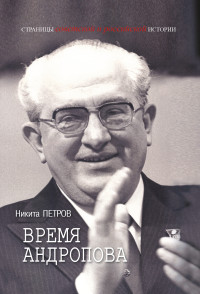 Никита Петров — Время Андропова