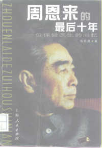 张佐良 — 周恩来的最后十年 一位保健医生的回忆 1997年版