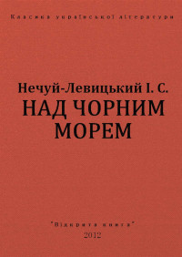 І. С. Нечуй-Левицький — НАД ЧОРНИМ МОРЕМ