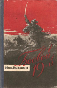 Михаил Яковлевич Булавин — Боевой девятнадцатый