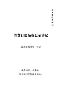 益西彭措堪布 译讲 — 法王著作译传11 普贤行愿品备忘录讲记（二）